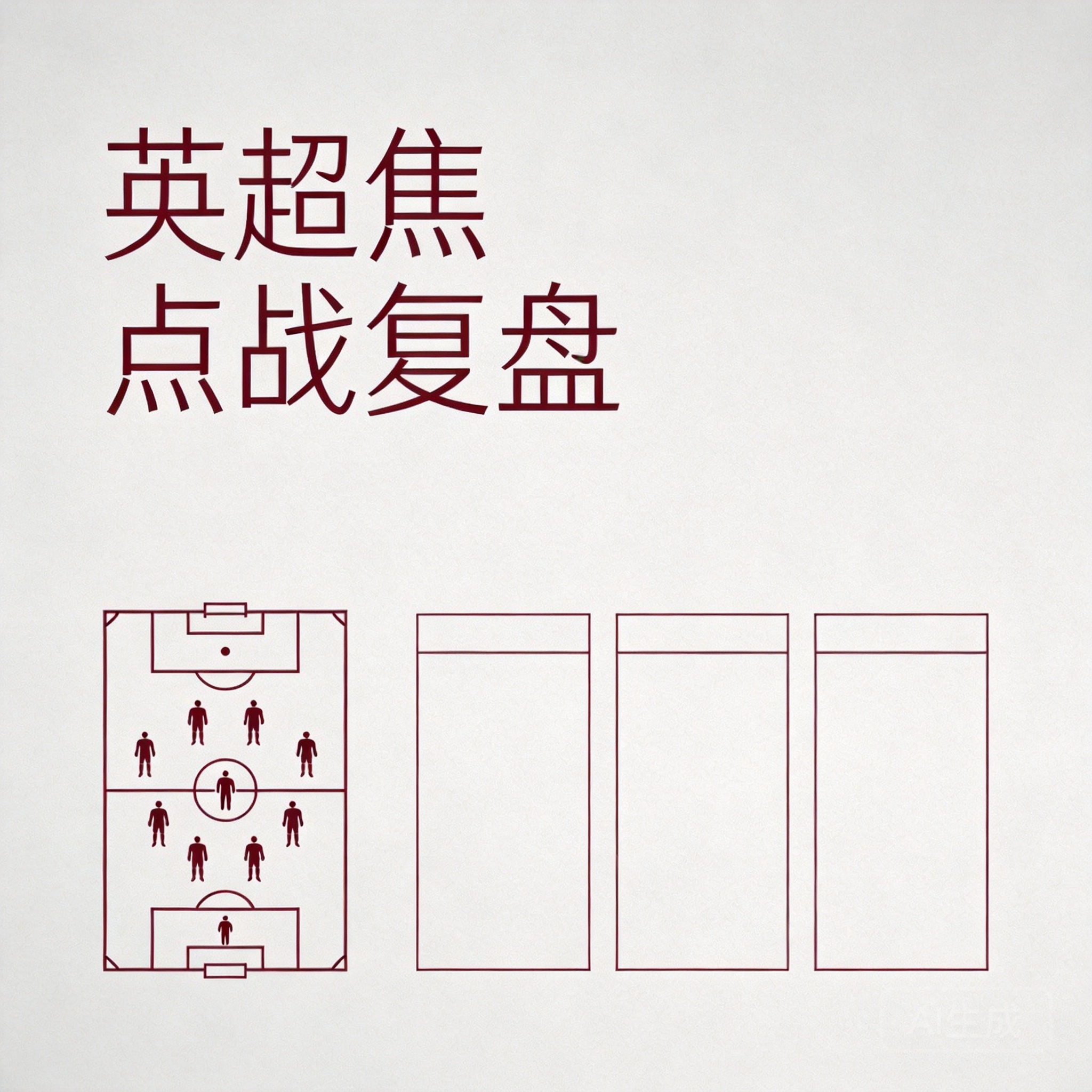 为什么同一场比赛,赛后评价会差很多?配图